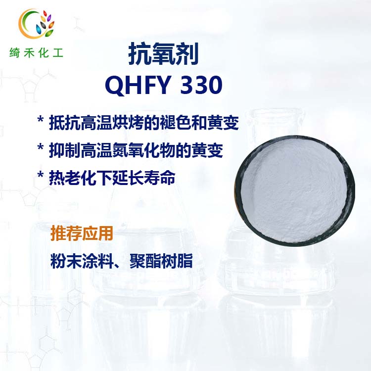 粉末涂料抗黄变剂 抗氧剂 QHFY330 聚酯树脂 耐燃气抗黄变剂