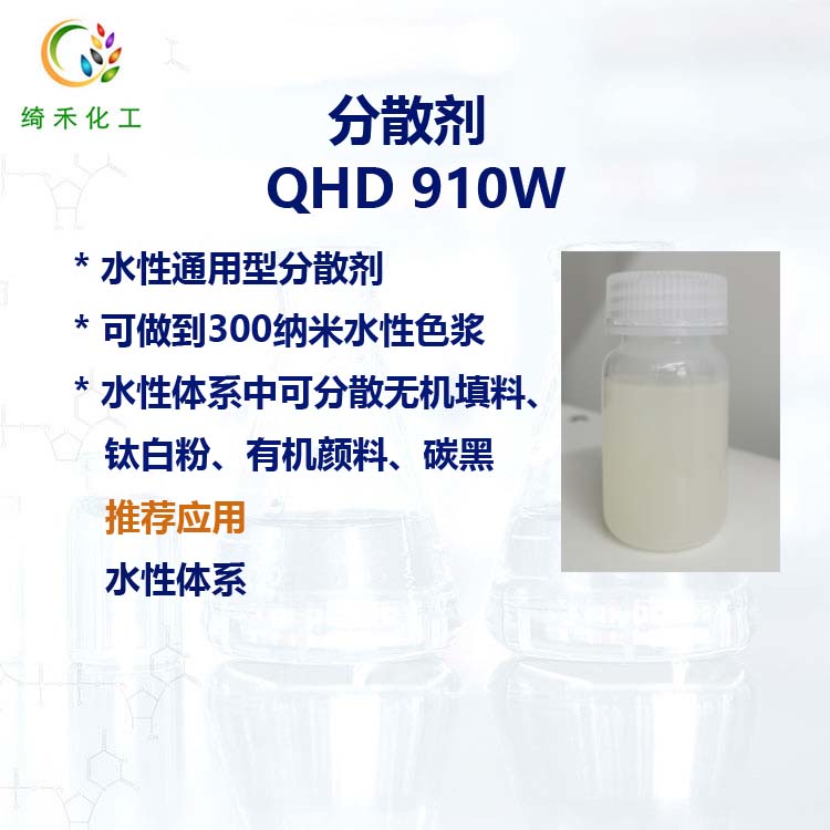 水性通用型分散剂QHD 910W 无机填料钛白粉碳黑有机颜料分散剂