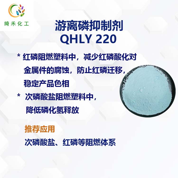 游离磷抑制剂QHLY220  降低磷化氢释放量 控制游离磷对铜腐蚀