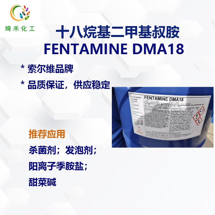 十八烷基二甲基叔胺/DMA18