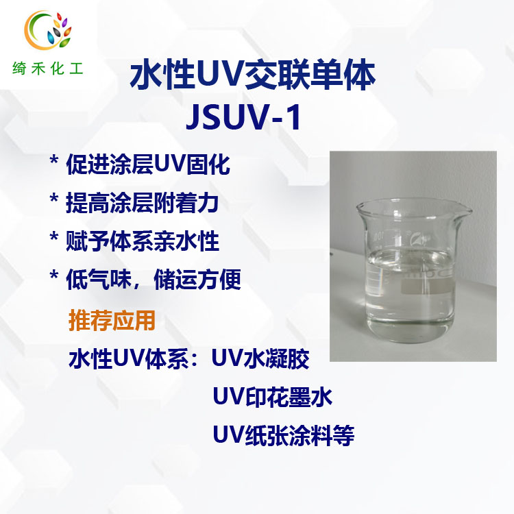 水性UV交联单体JSUV-1 促进UV固化 提高涂层附着力 水性UV体系
