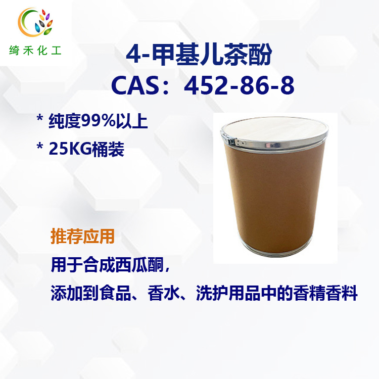 4-甲基儿茶酚 452-86-8 含量达99% 25KG桶装 4-甲基邻苯二酚