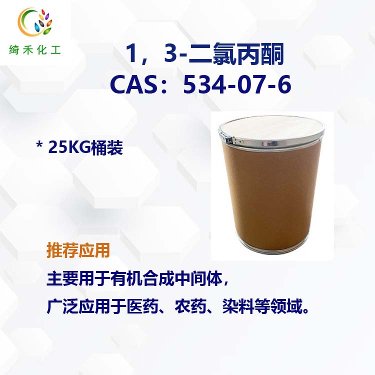 1,3-二氯丙酮 CAS 534-07-6 25KG桶装